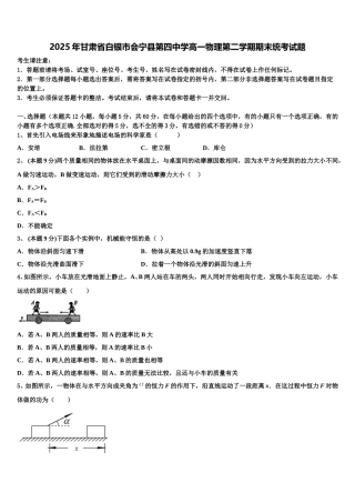 2025年甘肃省白银市会宁县第四中学高一物理第二学期期末统考试题含解析