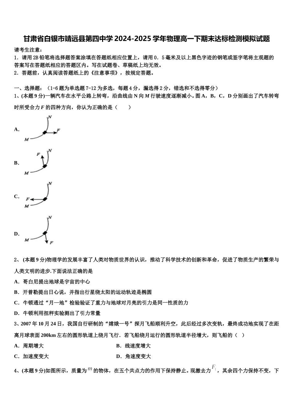 甘肃省白银市靖远县第四中学2024-2025学年物理高一下期末达标检测模拟试题含解析_第1页