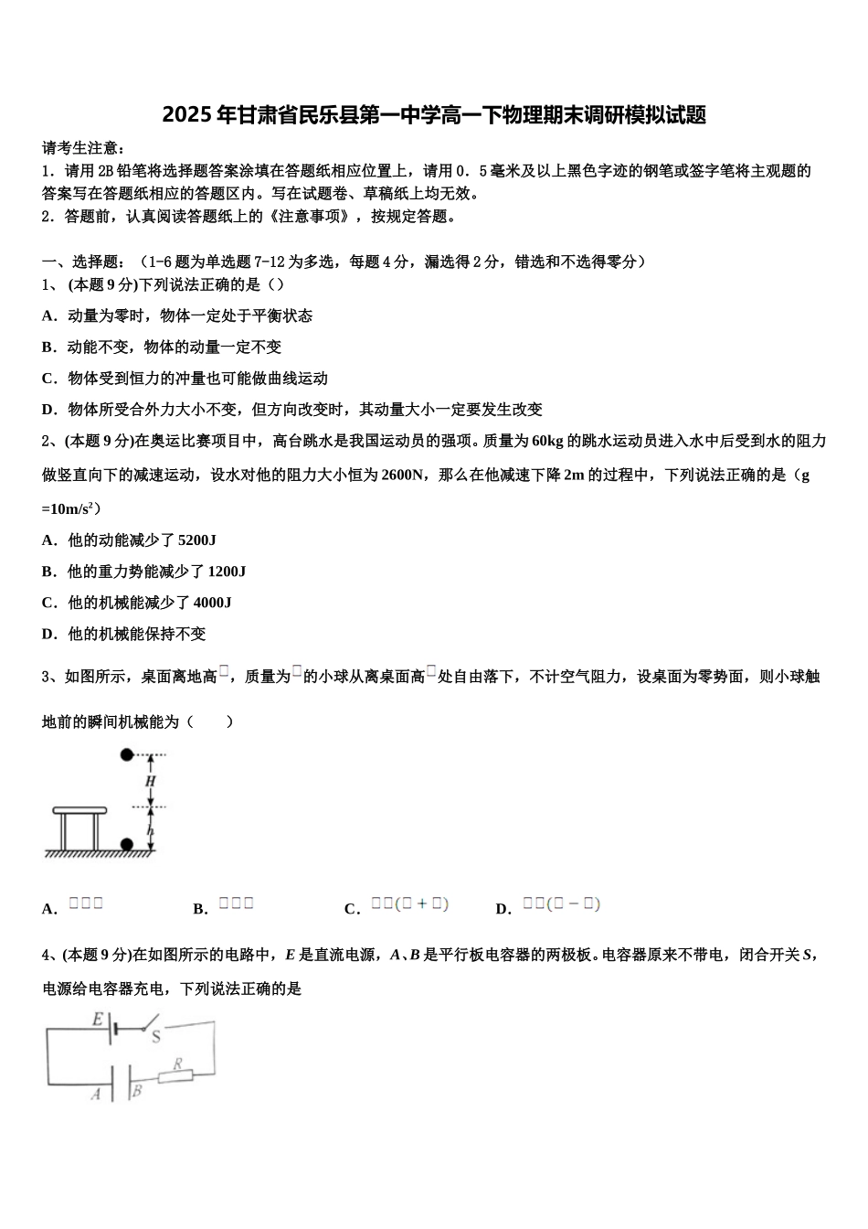 2025年甘肃省民乐县第一中学高一下物理期末调研模拟试题含解析_第1页
