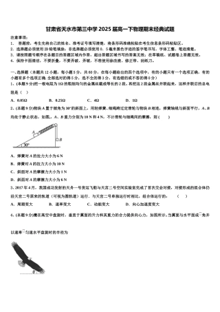 甘肃省天水市第三中学2025届高一下物理期末经典试题含解析