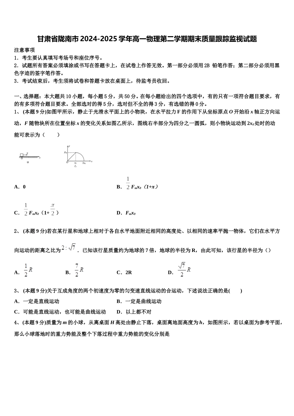 甘肃省陇南市2024-2025学年高一物理第二学期期末质量跟踪监视试题含解析_第1页