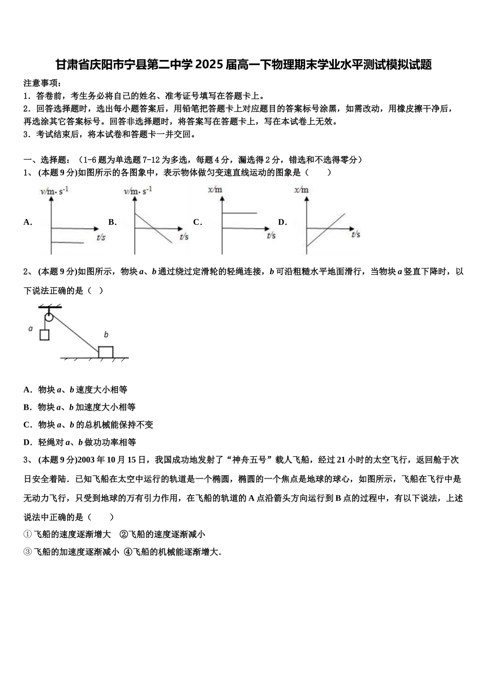 甘肃省庆阳市宁县第二中学2025届高一下物理期末学业水平测试模拟试题含解析_第1页