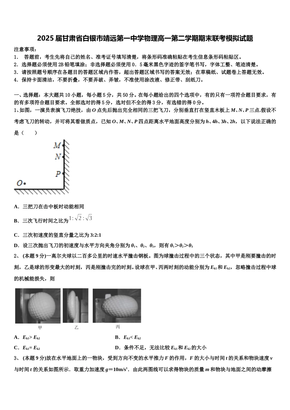 2025届甘肃省白银市靖远第一中学物理高一第二学期期末联考模拟试题含解析_第1页