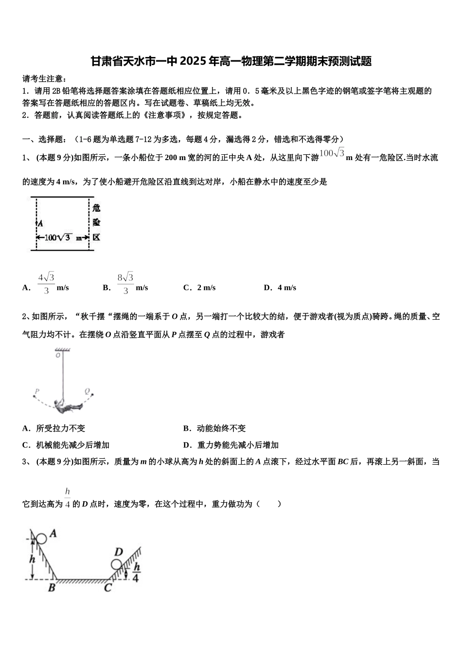甘肃省天水市一中2025年高一物理第二学期期末预测试题含解析_第1页