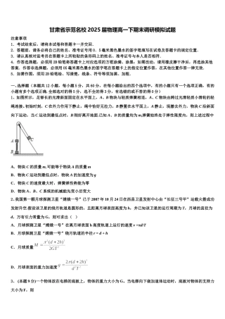 甘肃省示范名校2025届物理高一下期末调研模拟试题含解析