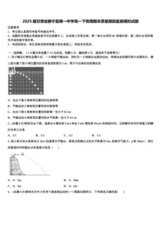 2025届甘肃省静宁县第一中学高一下物理期末质量跟踪监视模拟试题含解析