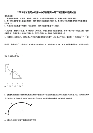 2025年甘肃天水市第一中学物理高一第二学期期末经典试题含解析