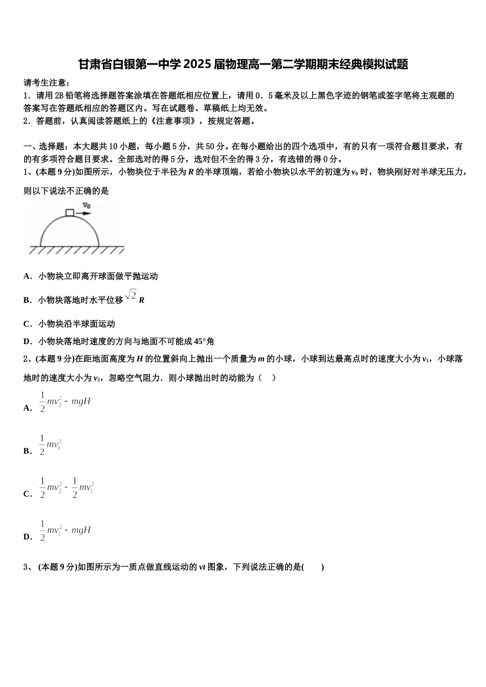 甘肃省白银第一中学2025届物理高一第二学期期末经典模拟试题含解析_第1页