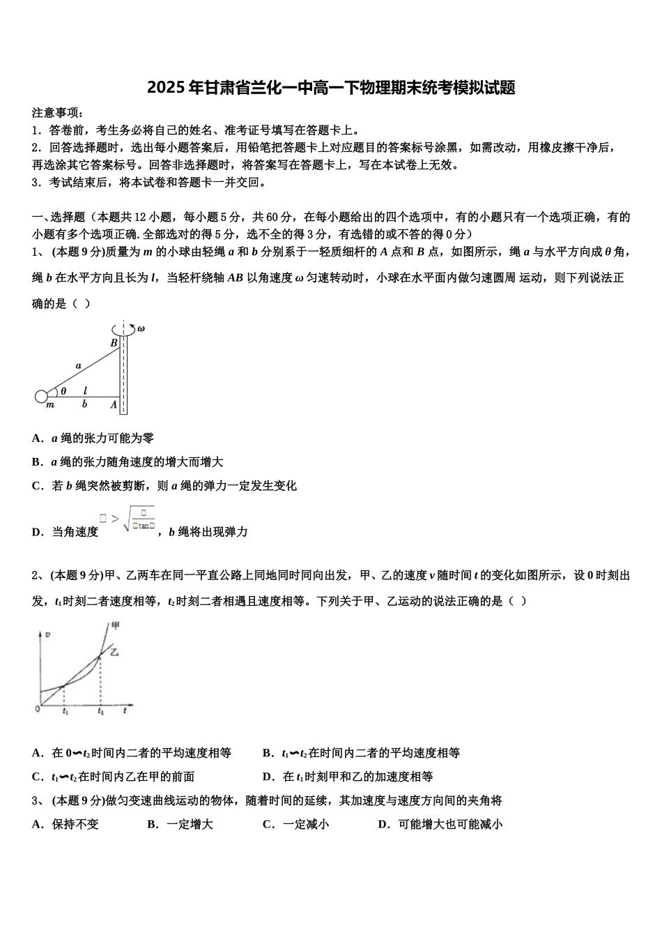 2025年甘肃省兰化一中高一下物理期末统考模拟试题含解析_第1页