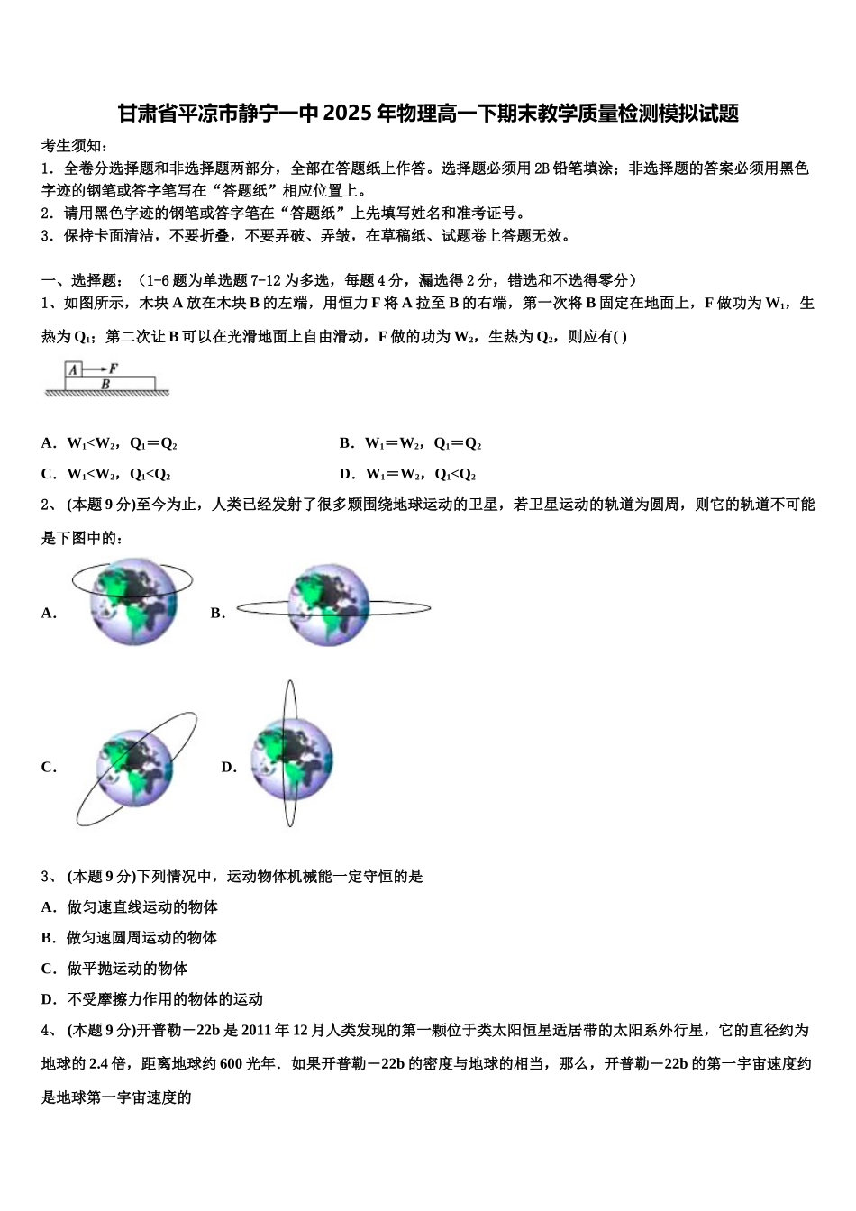 甘肃省平凉市静宁一中2025年物理高一下期末教学质量检测模拟试题含解析_第1页