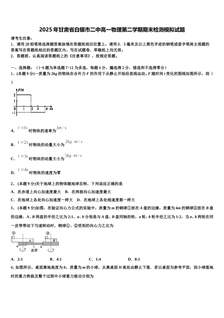 2025年甘肃省白银市二中高一物理第二学期期末检测模拟试题含解析_第1页