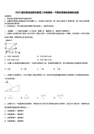 2025届甘肃省定西市通渭二中物理高一下期末质量检测模拟试题含解析