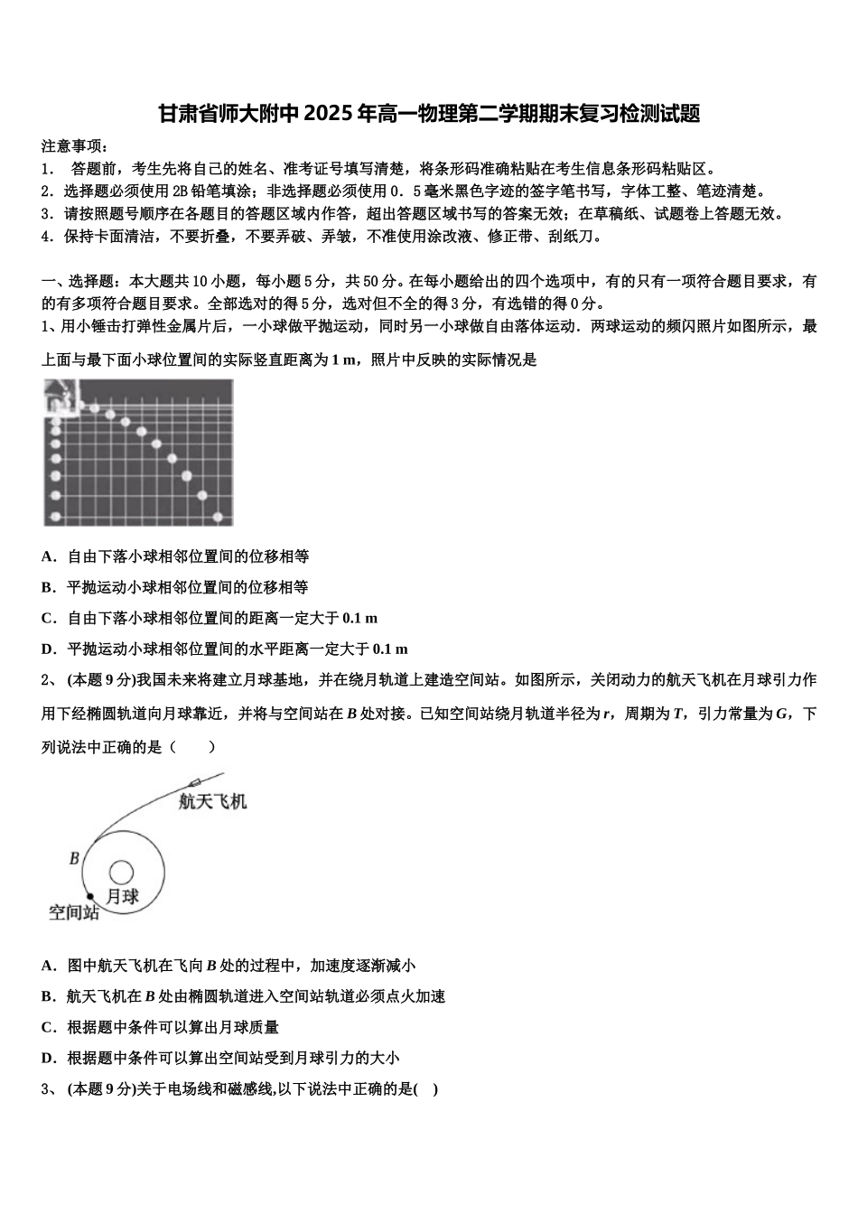 甘肃省师大附中2025年高一物理第二学期期末复习检测试题含解析_第1页