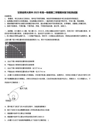 甘肃省师大附中2025年高一物理第二学期期末复习检测试题含解析