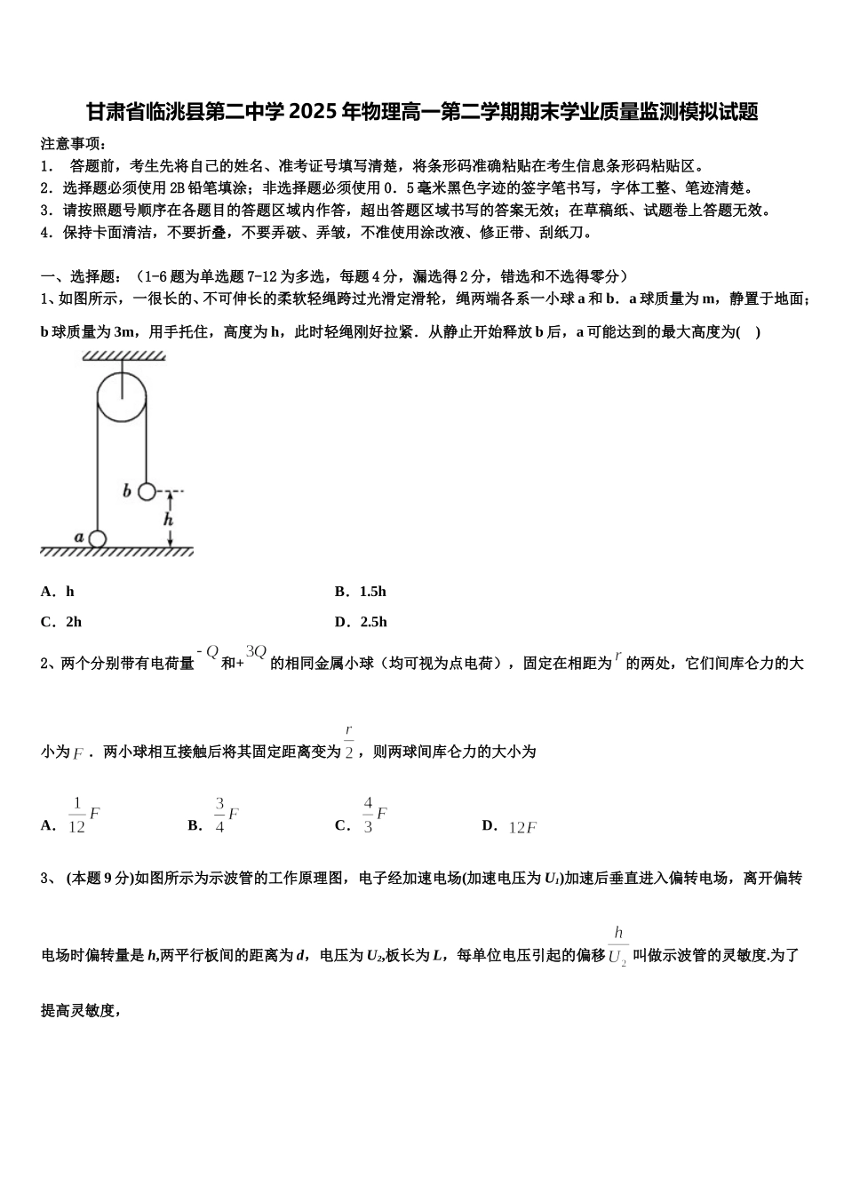 甘肃省临洮县第二中学2025年物理高一第二学期期末学业质量监测模拟试题含解析_第1页