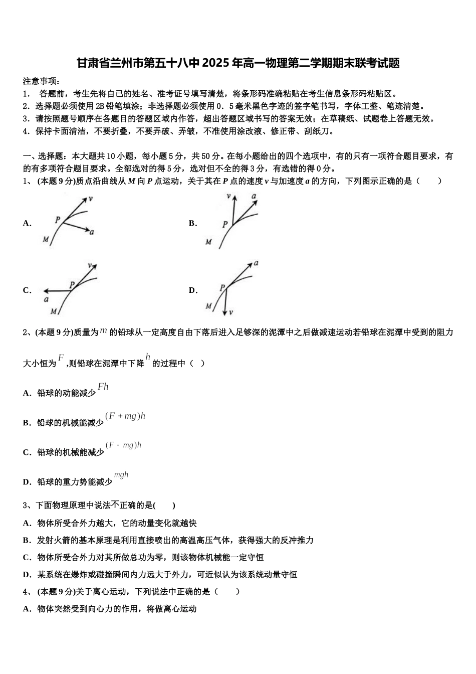甘肃省兰州市第五十八中2025年高一物理第二学期期末联考试题含解析_第1页