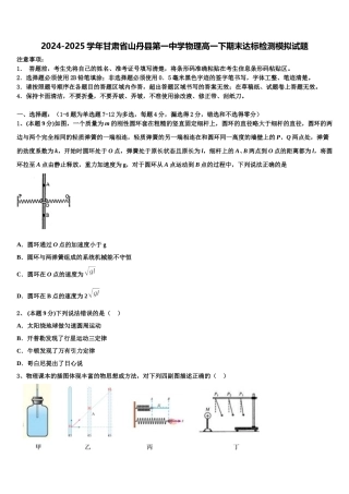 2024-2025学年甘肃省山丹县第一中学物理高一下期末达标检测模拟试题含解析