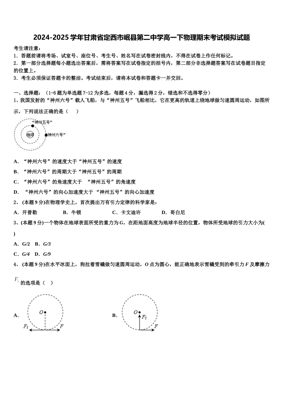 2024-2025学年甘肃省定西市岷县第二中学高一下物理期末考试模拟试题含解析_第1页