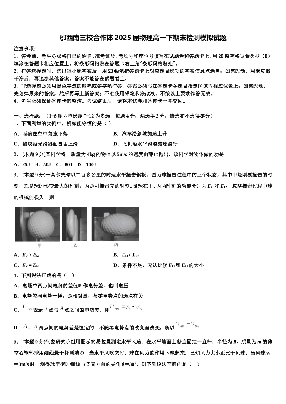 鄂西南三校合作体2025届物理高一下期末检测模拟试题含解析_第1页