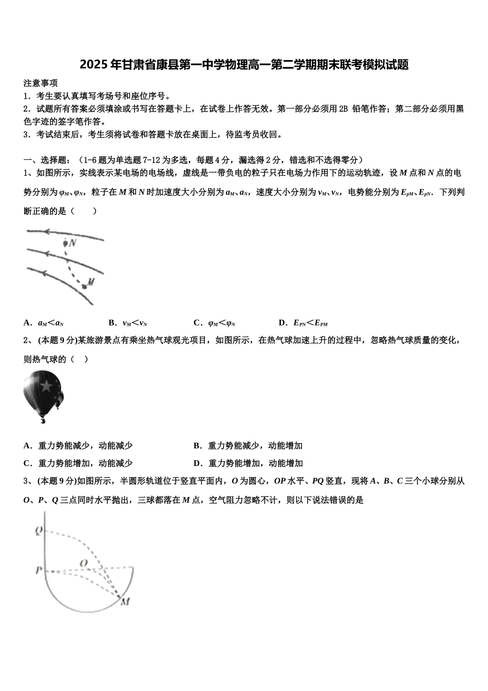2025年甘肃省康县第一中学物理高一第二学期期末联考模拟试题含解析_第1页
