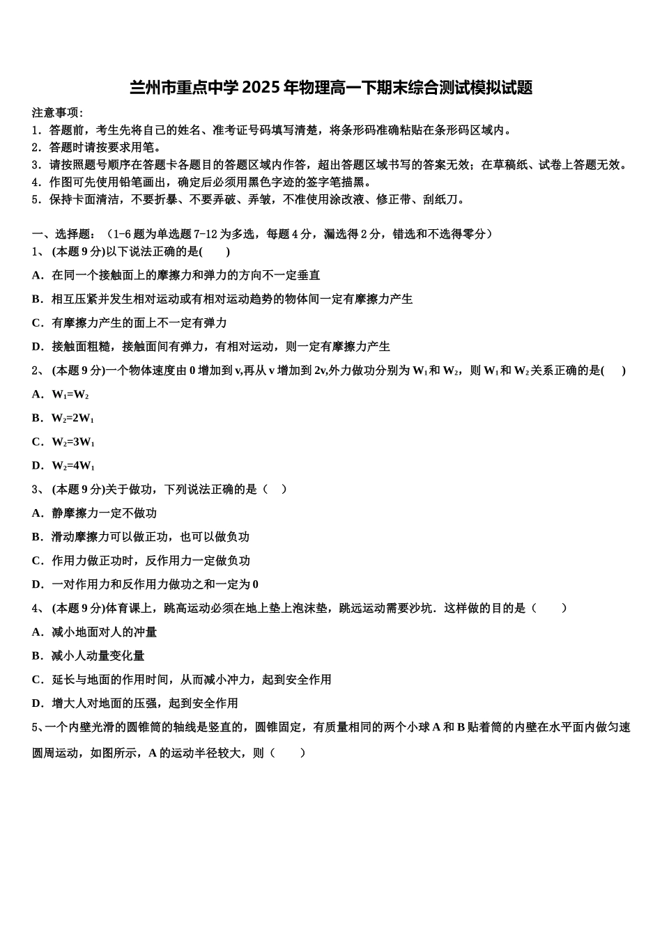兰州市重点中学2025年物理高一下期末综合测试模拟试题含解析_第1页