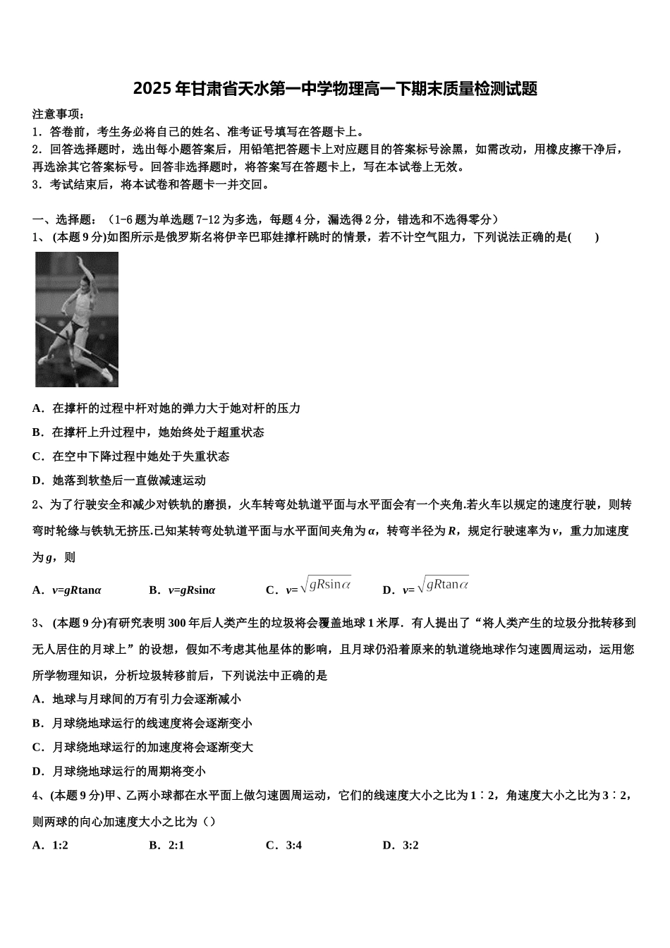 2025年甘肃省天水第一中学物理高一下期末质量检测试题含解析_第1页