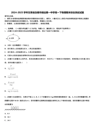 2024-2025学年甘肃省白银市靖远第一中学高一下物理期末综合测试试题含解析