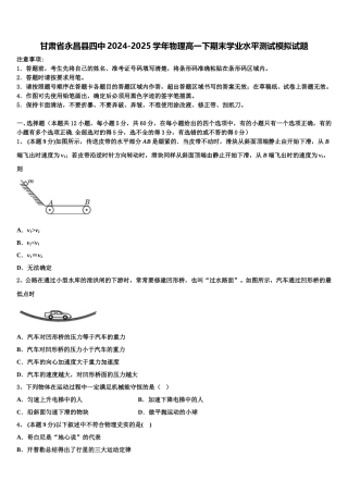 甘肃省永昌县四中2024-2025学年物理高一下期末学业水平测试模拟试题含解析