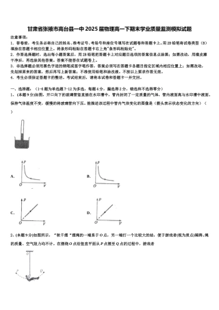 甘肃省张掖市高台县一中2025届物理高一下期末学业质量监测模拟试题含解析