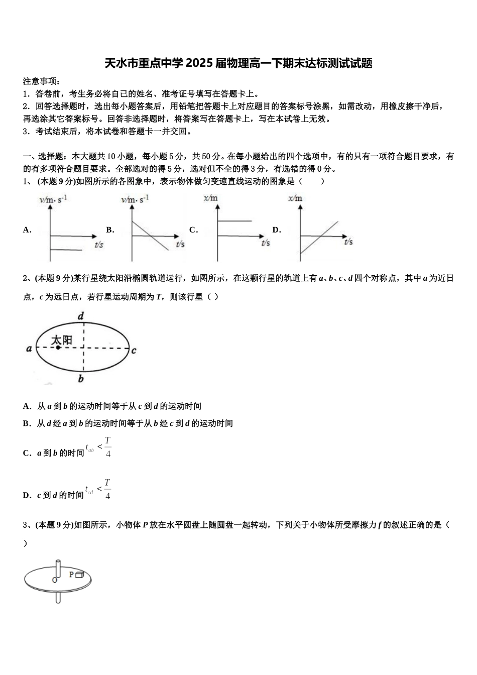 天水市重点中学2025届物理高一下期末达标测试试题含解析_第1页