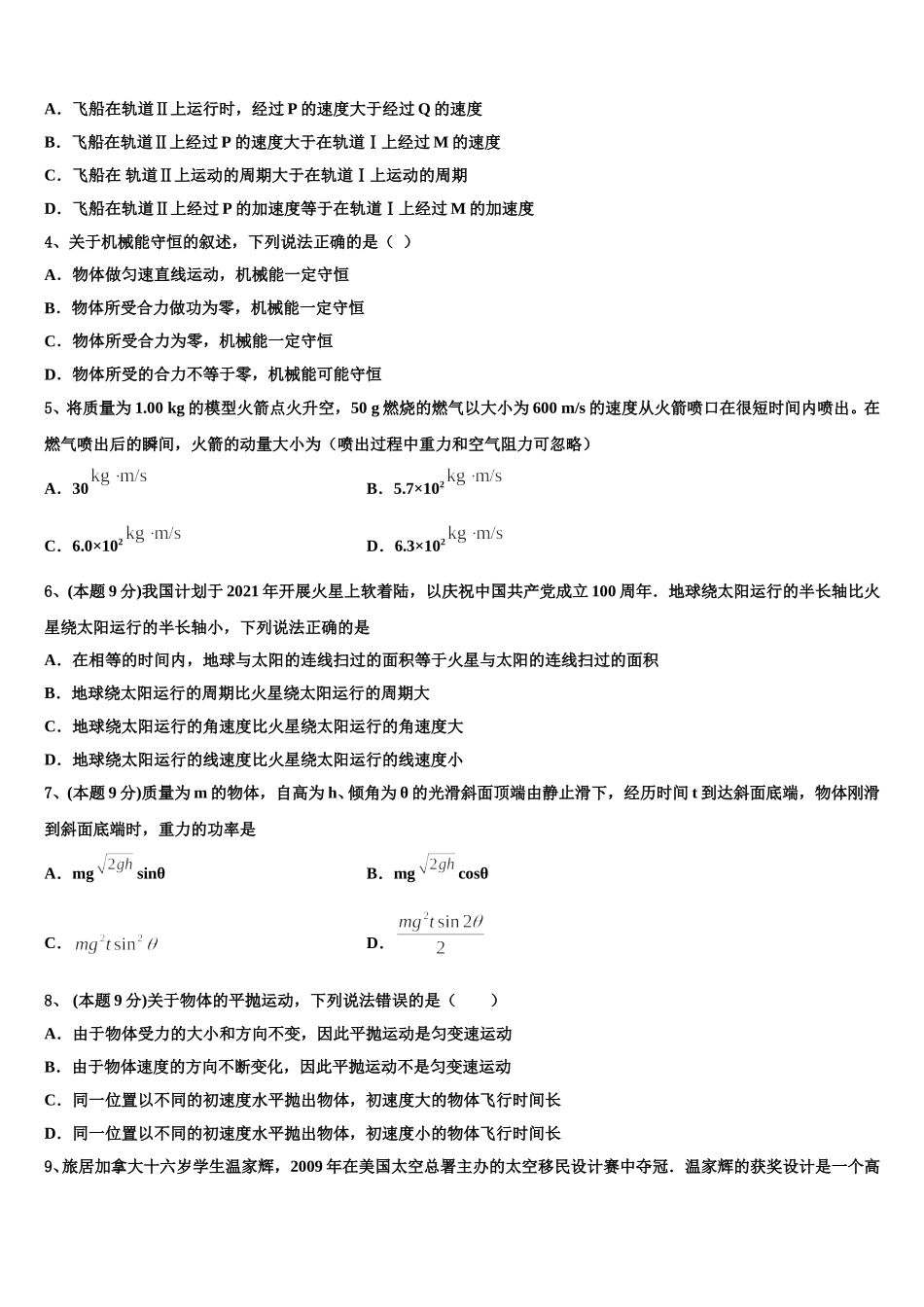 甘肃省白银市会宁县会宁县第一中学2024-2025学年高一物理第二学期期末统考试题含解析_第2页