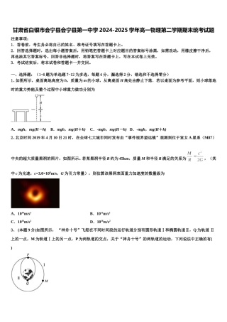 甘肃省白银市会宁县会宁县第一中学2024-2025学年高一物理第二学期期末统考试题含解析