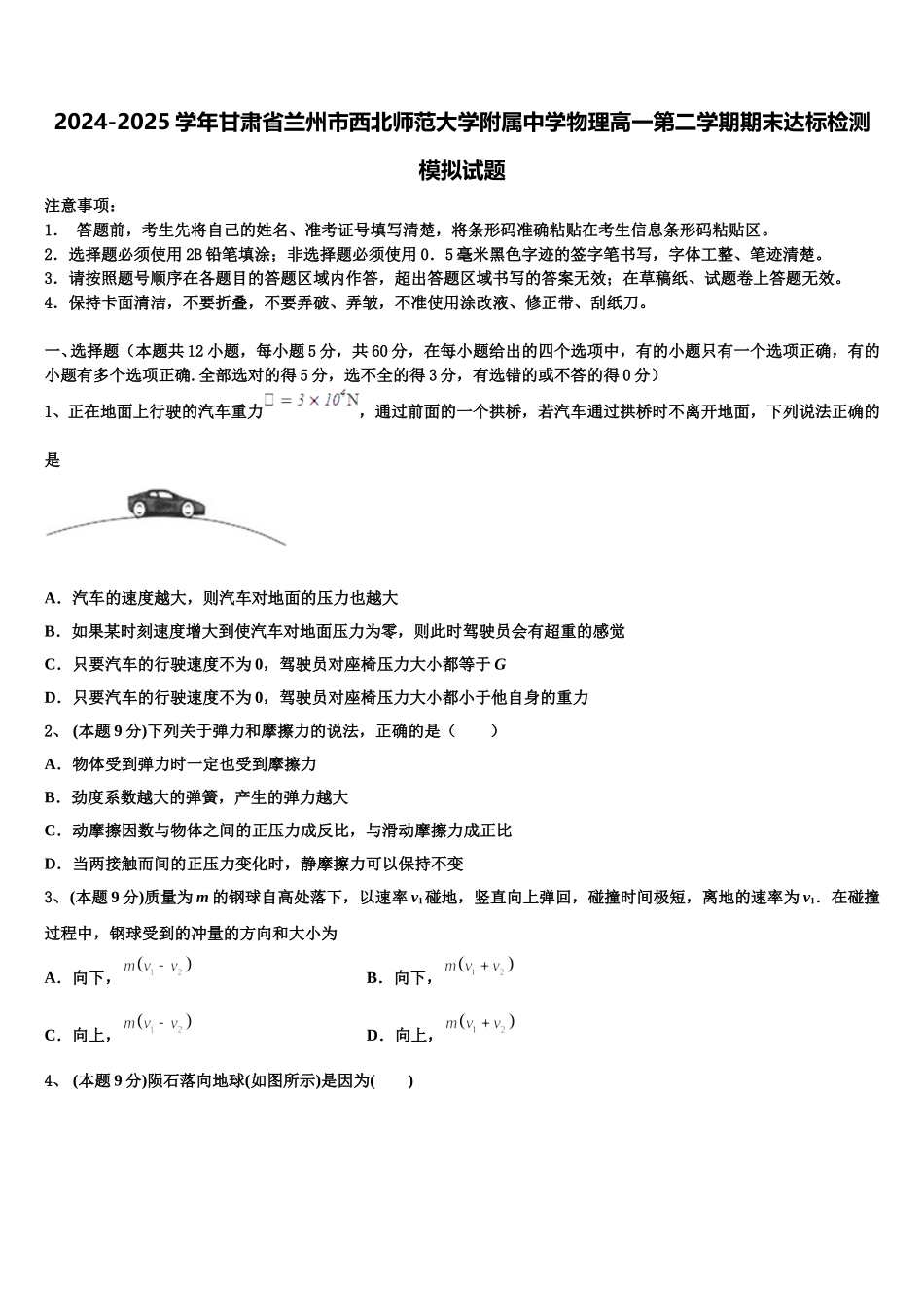 2024-2025学年甘肃省兰州市西北师范大学附属中学物理高一第二学期期末达标检测模拟试题含解析_第1页