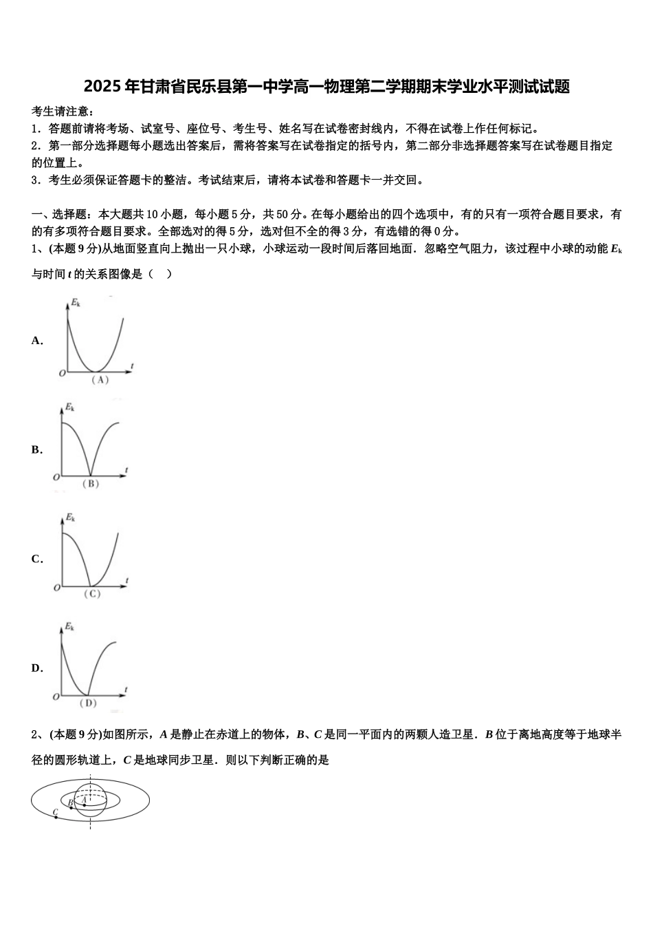 2025年甘肃省民乐县第一中学高一物理第二学期期末学业水平测试试题含解析_第1页