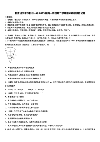 甘肃省天水市甘谷一中2025届高一物理第二学期期末调研模拟试题含解析