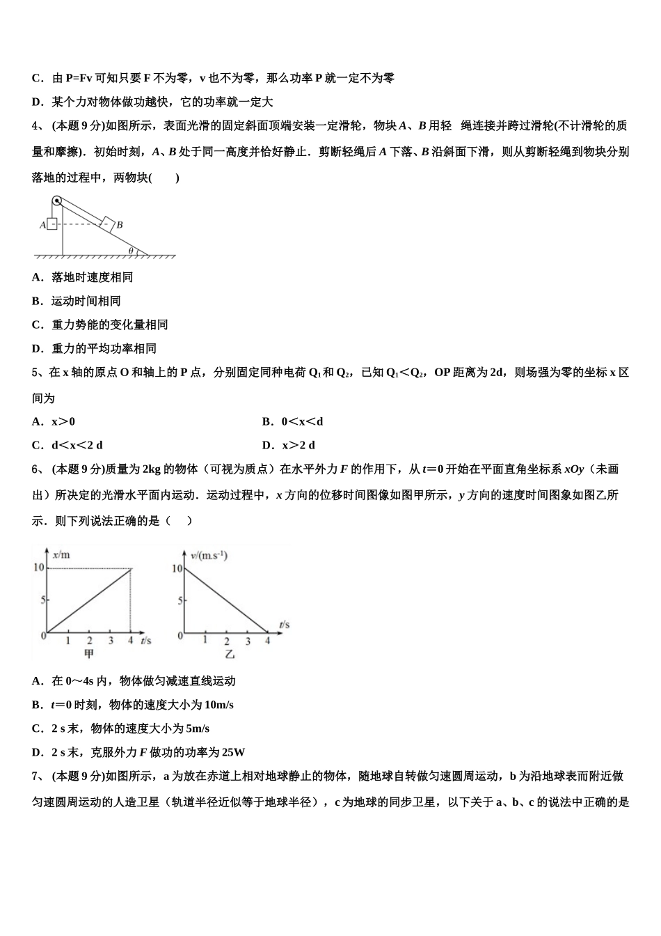 2025年甘肃省庆阳市宁县中高一物理第二学期期末教学质量检测模拟试题含解析_第2页