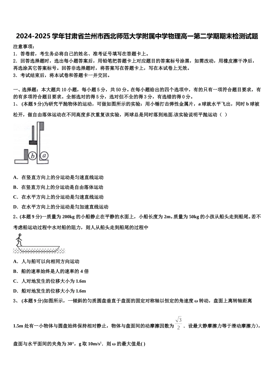 2024-2025学年甘肃省兰州市西北师范大学附属中学物理高一第二学期期末检测试题含解析_第1页