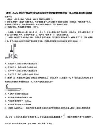2024-2025学年甘肃省兰州市西北师范大学附属中学物理高一第二学期期末检测试题含解析