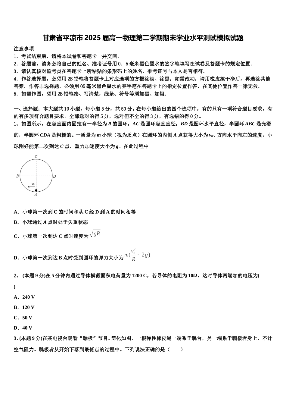 甘肃省平凉市2025届高一物理第二学期期末学业水平测试模拟试题含解析_第1页
