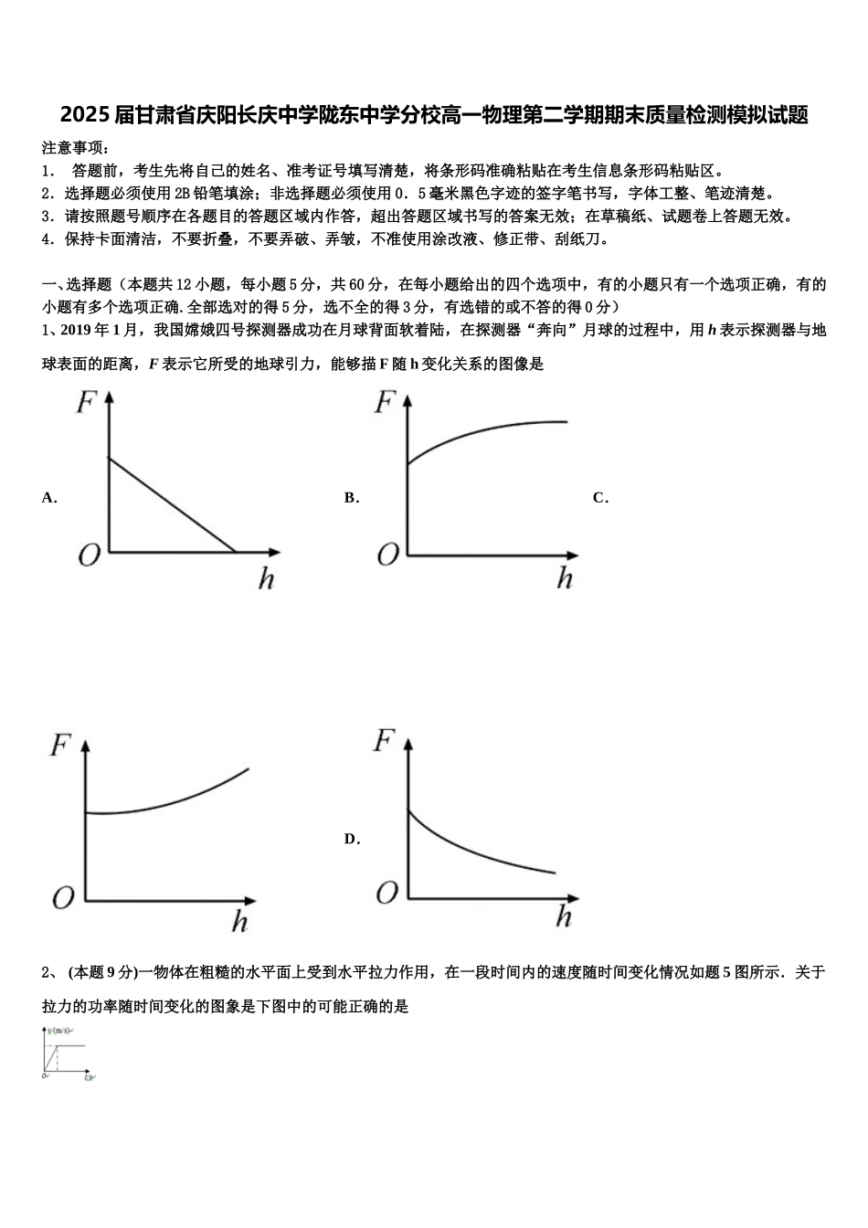 2025届甘肃省庆阳长庆中学陇东中学分校高一物理第二学期期末质量检测模拟试题含解析_第1页