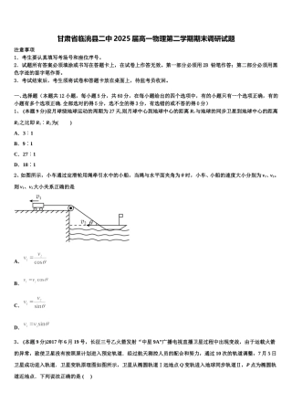 甘肃省临洮县二中2025届高一物理第二学期期末调研试题含解析