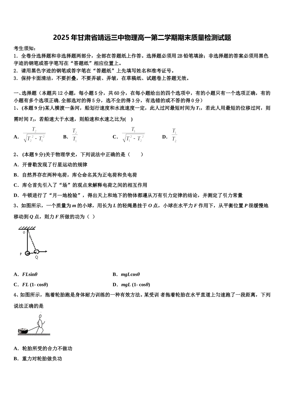 2025年甘肃省靖远三中物理高一第二学期期末质量检测试题含解析_第1页