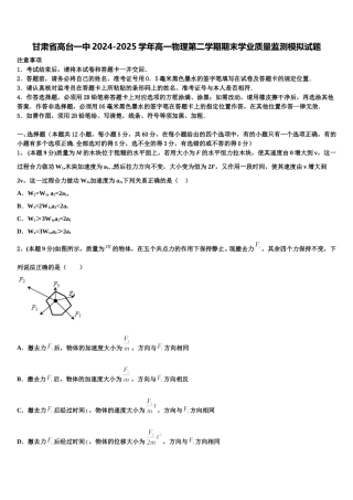 甘肃省高台一中2024-2025学年高一物理第二学期期末学业质量监测模拟试题含解析