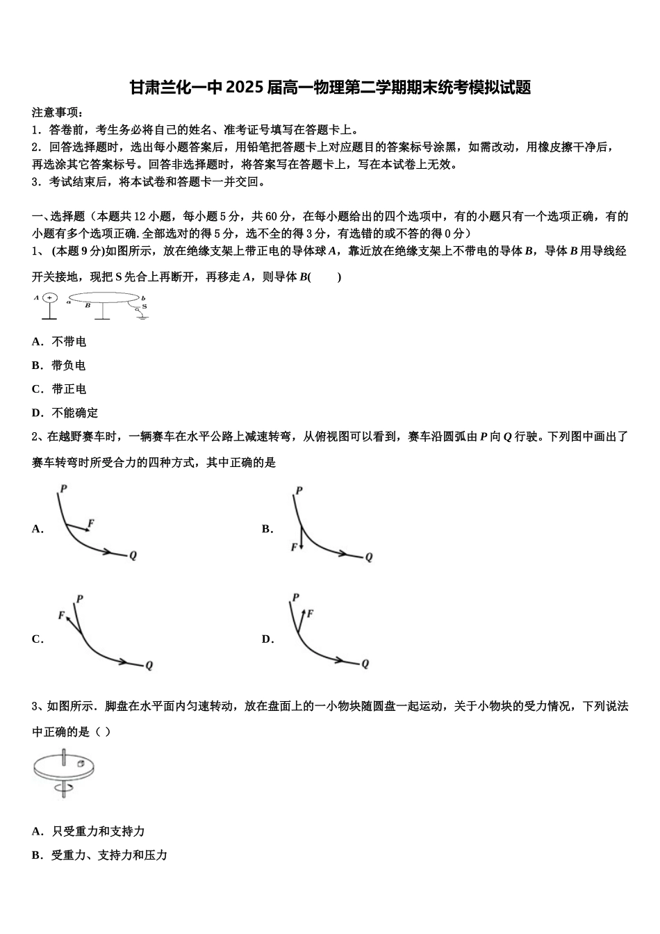 甘肃兰化一中2025届高一物理第二学期期末统考模拟试题含解析_第1页