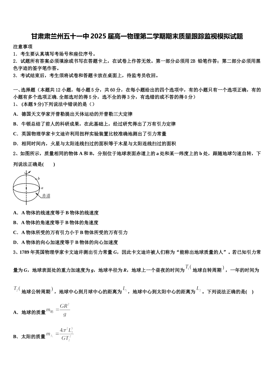 甘肃肃兰州五十一中2025届高一物理第二学期期末质量跟踪监视模拟试题含解析_第1页
