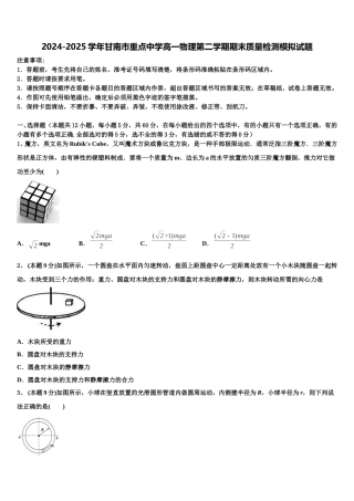 2024-2025学年甘南市重点中学高一物理第二学期期末质量检测模拟试题含解析