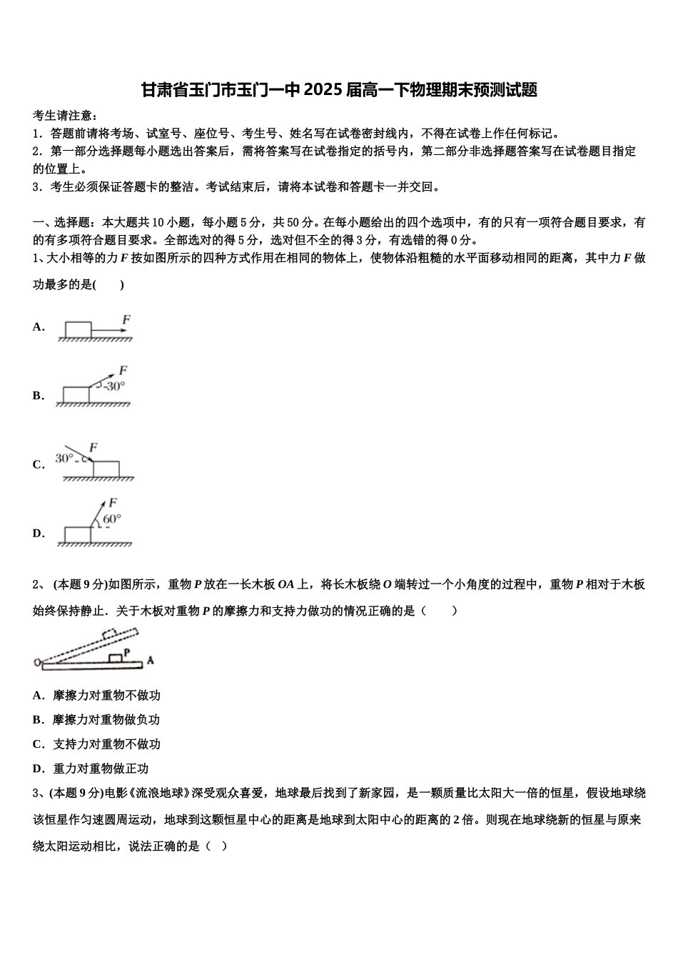 甘肃省玉门市玉门一中2025届高一下物理期末预测试题含解析_第1页