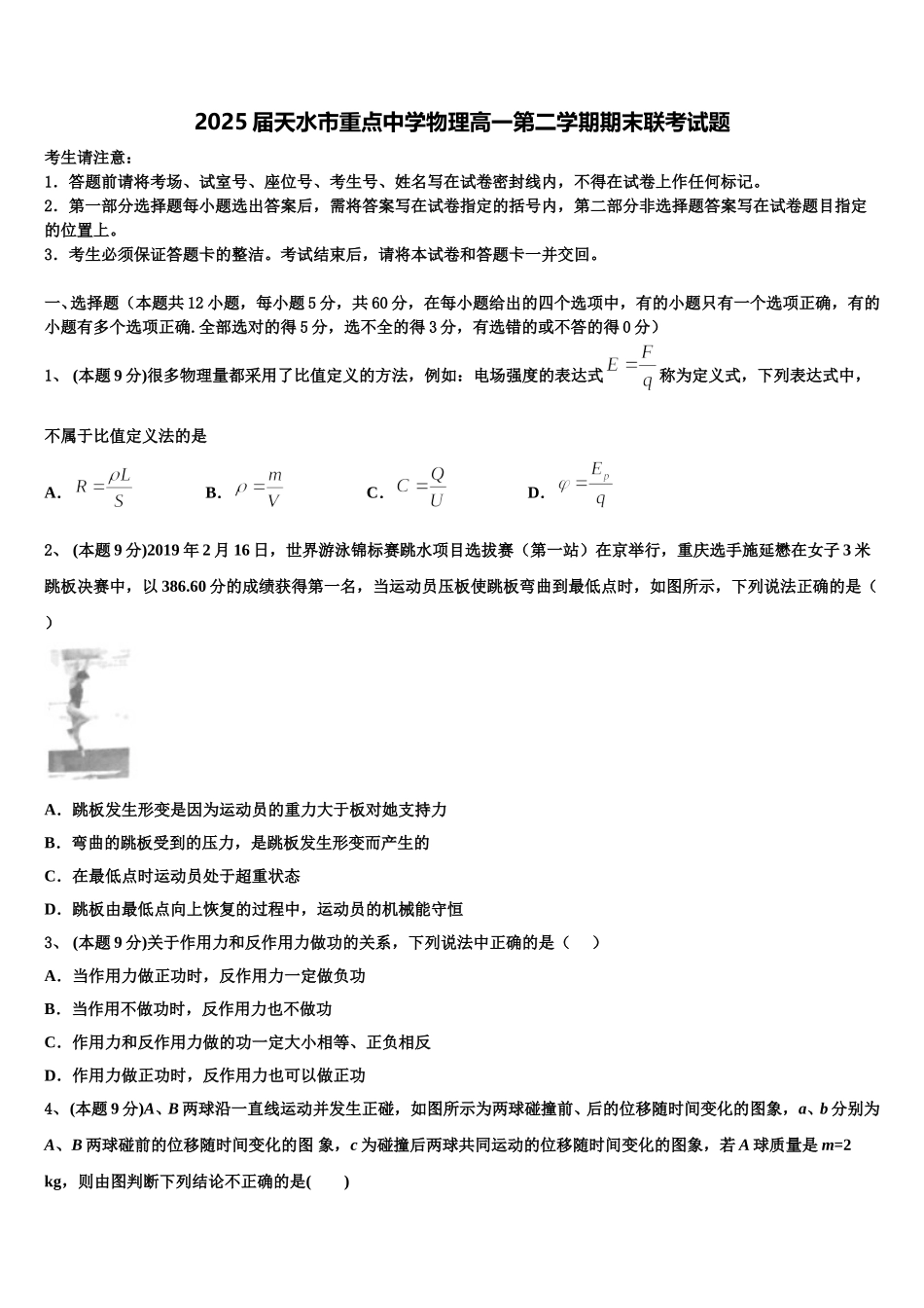 2025届天水市重点中学物理高一第二学期期末联考试题含解析_第1页