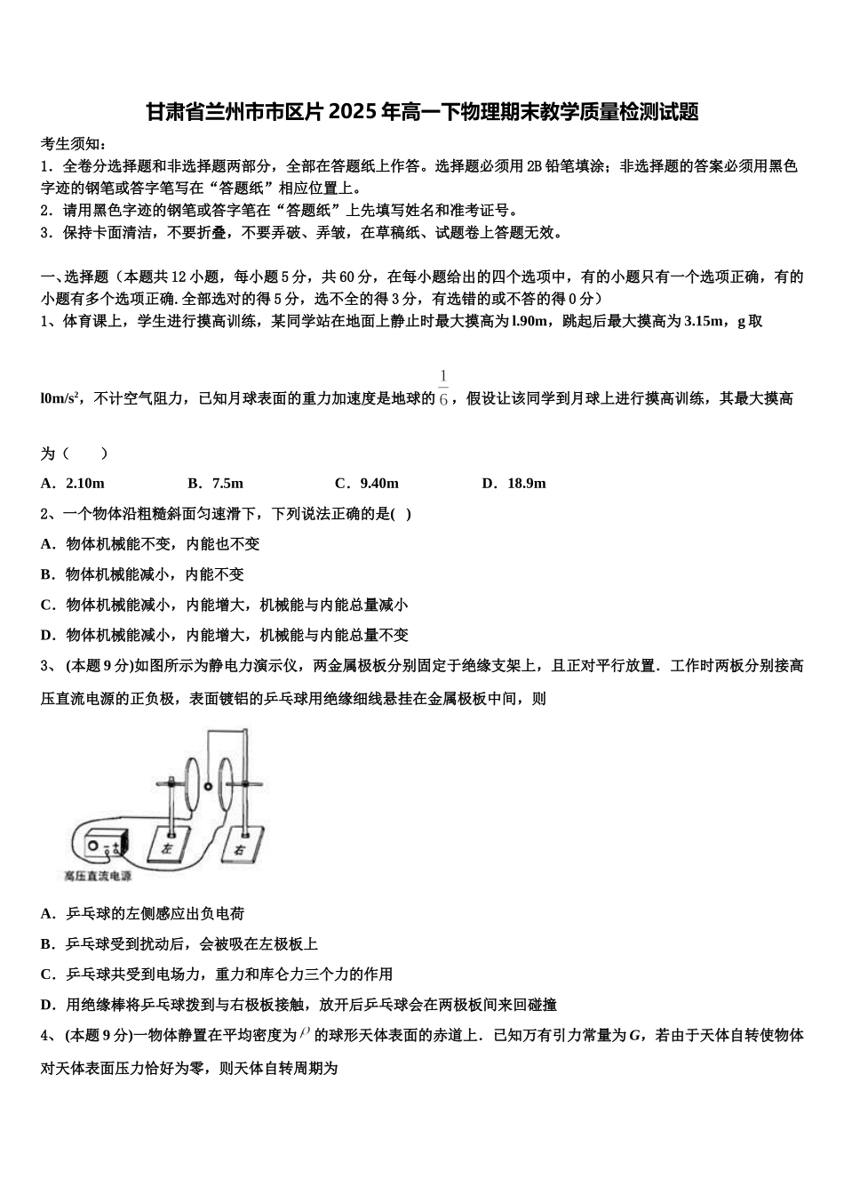 甘肃省兰州市市区片2025年高一下物理期末教学质量检测试题含解析_第1页
