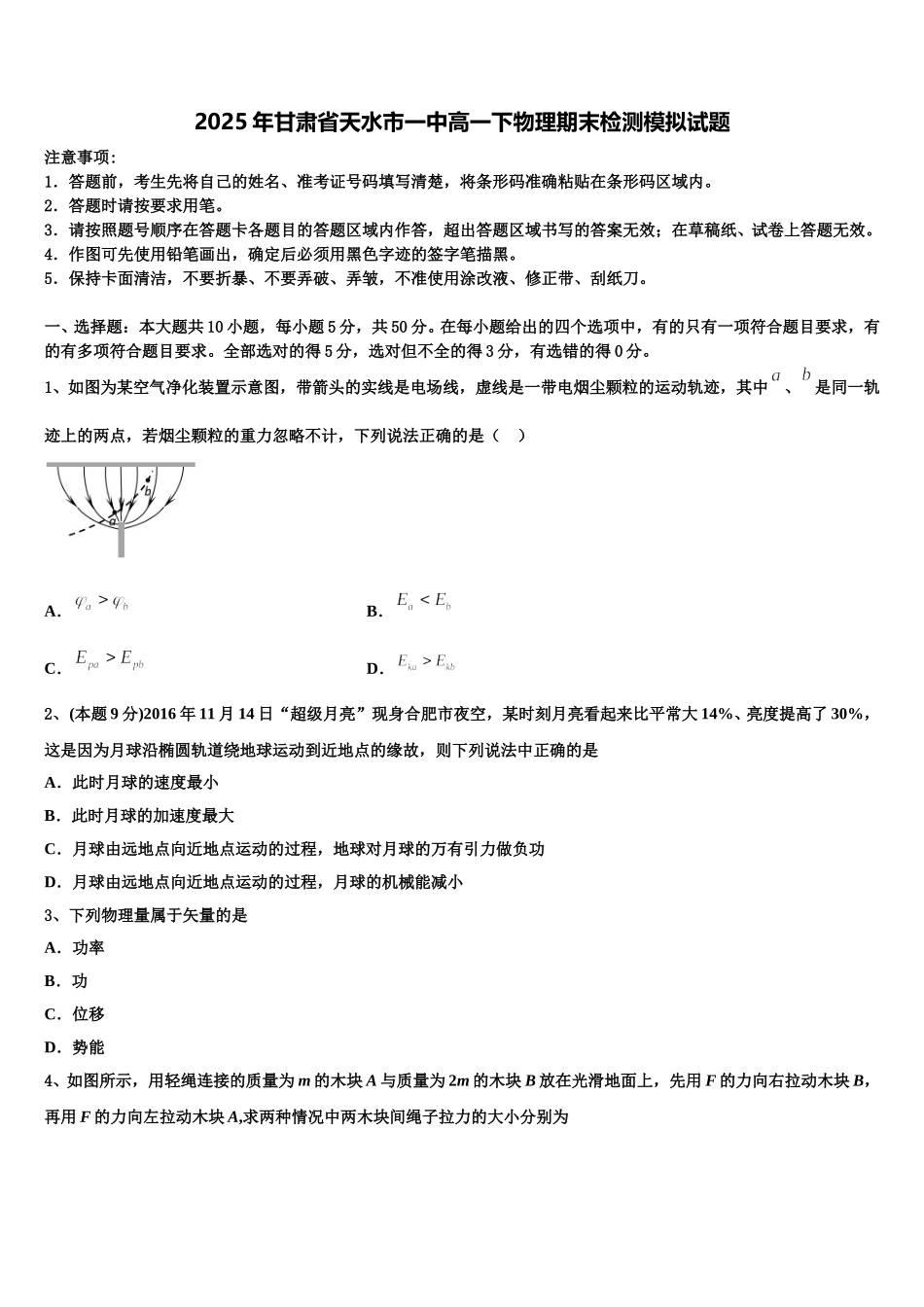 2025年甘肃省天水市一中高一下物理期末检测模拟试题含解析_第1页